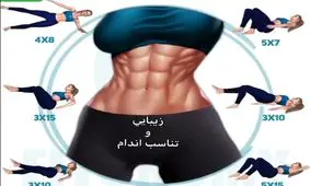 شش تمرين براي شكم و پهلو