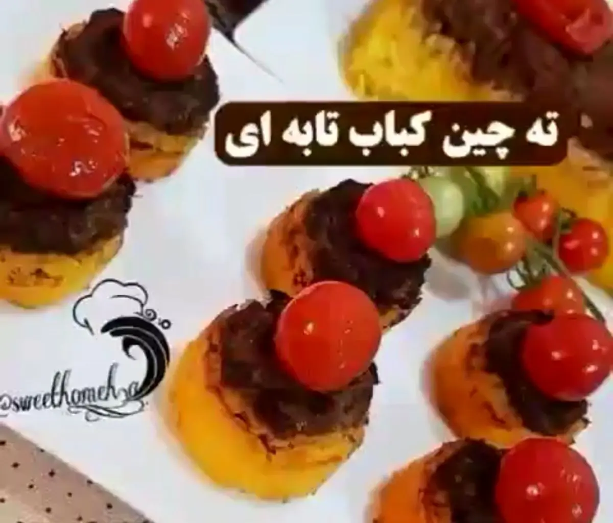 ته چین کباب کوبیده به روش جدید