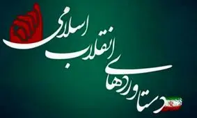 دستاوردهای انقلاب اسلامی در چهل سالگی+اینفوگرافی