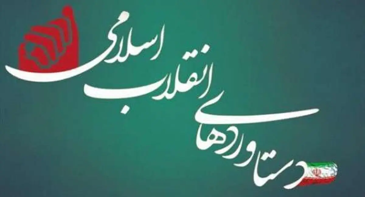 دستاوردهای انقلاب اسلامی در چهل سالگی+اینفوگرافی