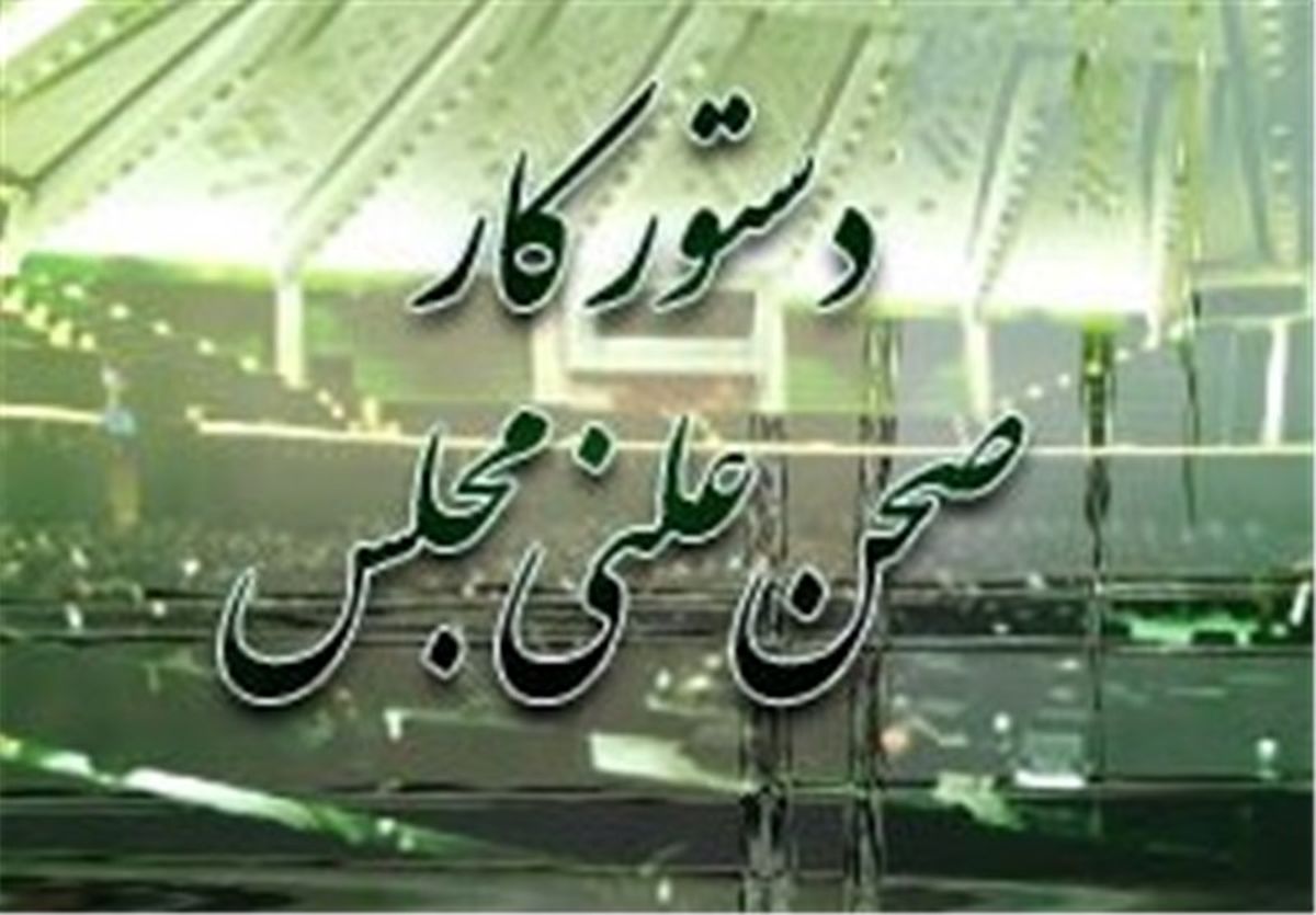 بررسی صلاحیت وزیر پیشنهادی بهداشت در دستورکار نمایندگان
