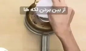 قابلمه و تابه‌تون سیاه شده؟