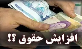 چرا صرفاً افزایش ۲۰ درصدی حقوق کارمندان و کارگران فایده ندارد؟