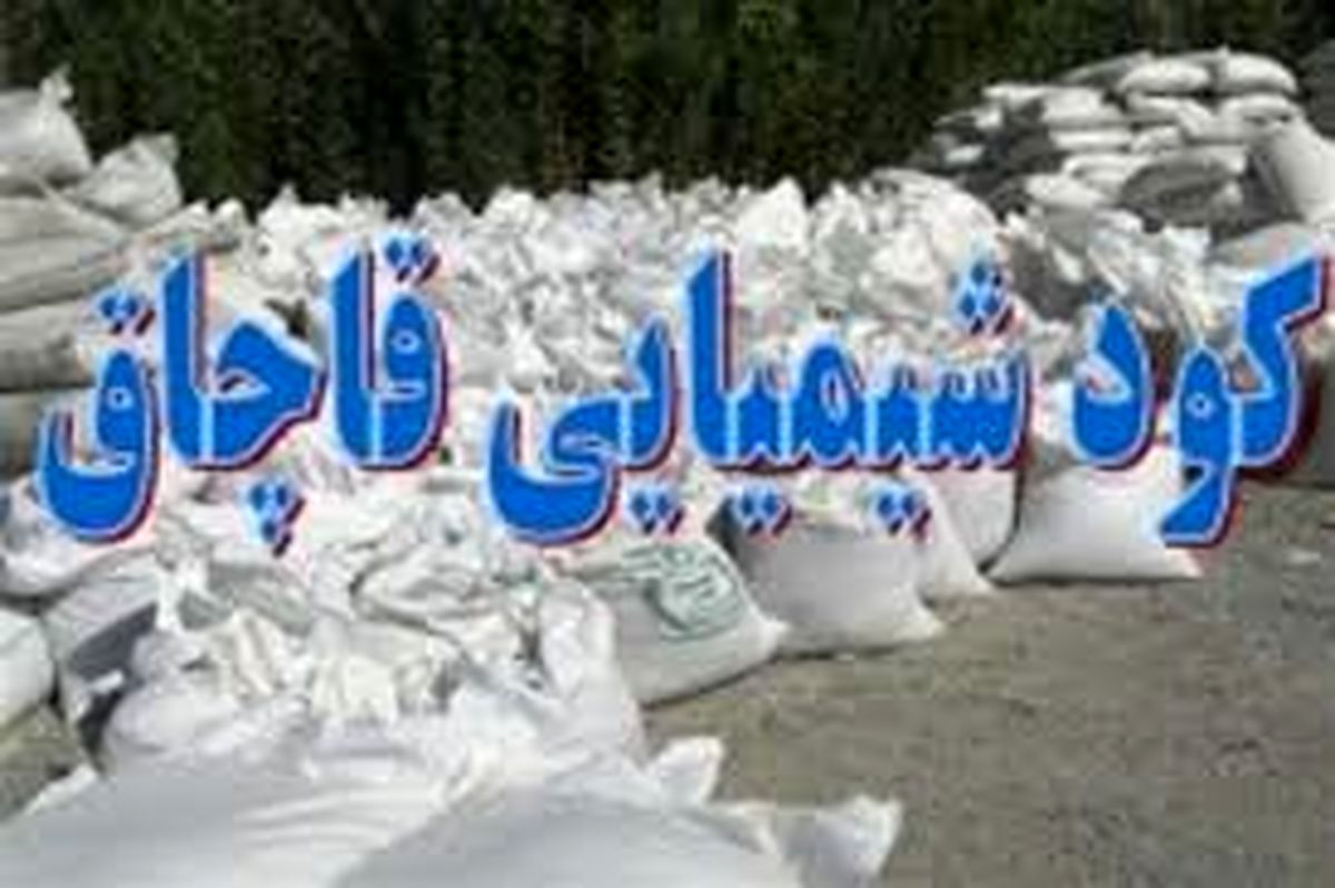 کشف محموله ۵ تنی کود شیمیایی قاچاق در نهاوند