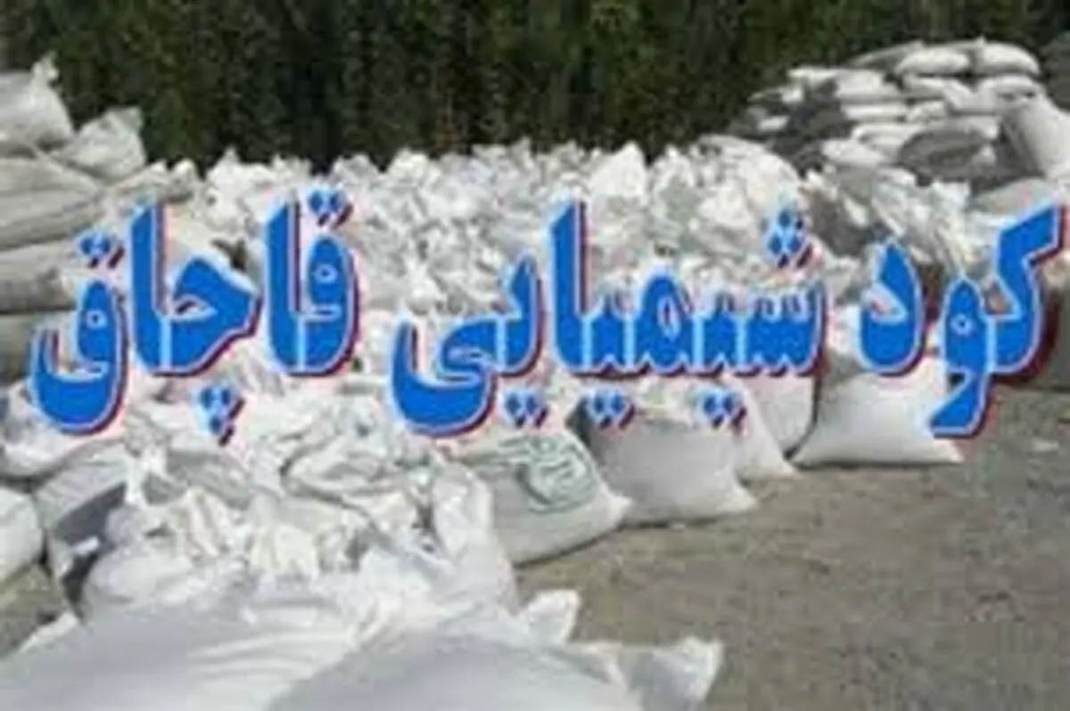 کشف محموله ۵ تنی کود شیمیایی قاچاق در نهاوند
