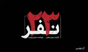نظر مردم درباره فیلم سینمایی «23 نفر» به کارگردانی مهدی جعفری