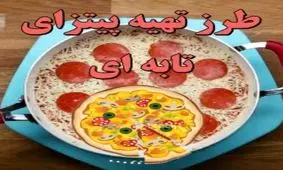 پیتزای تابه ای