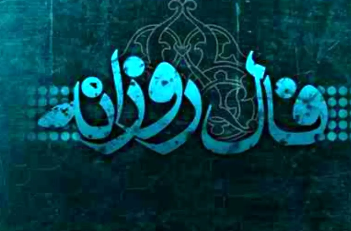 فال روزانه یکشنبه 14 بهمن 1397