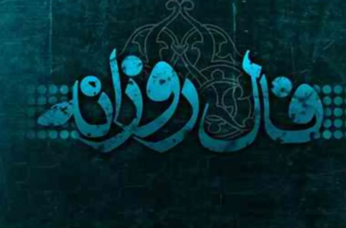 فال روزانه یکشنبه 14 بهمن 1397