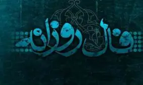 فال روزانه یکشنبه 14 بهمن 1397
