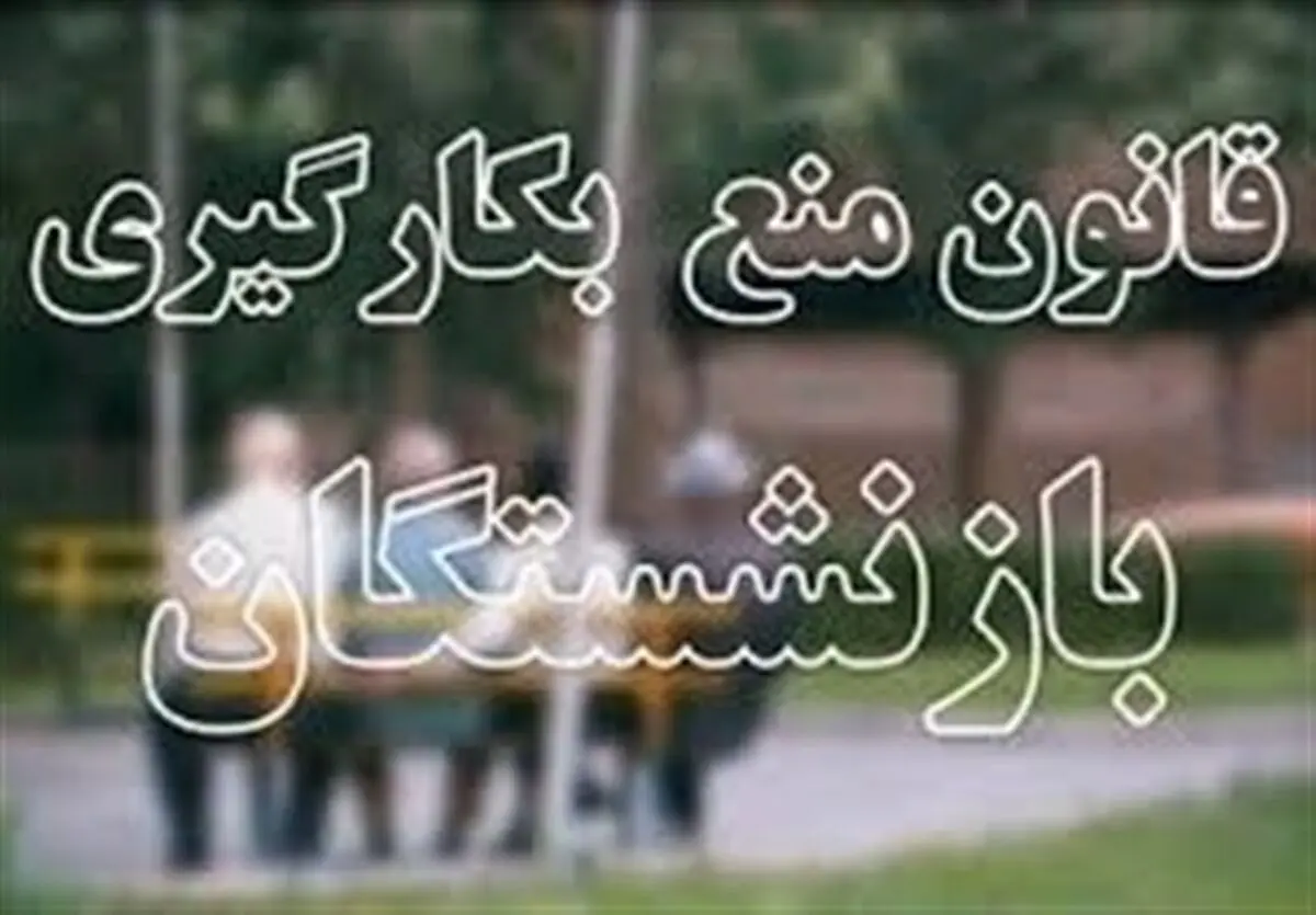 قانون منع به کارگیری بازنشستگان منجر به اشتغال جوانان نشد