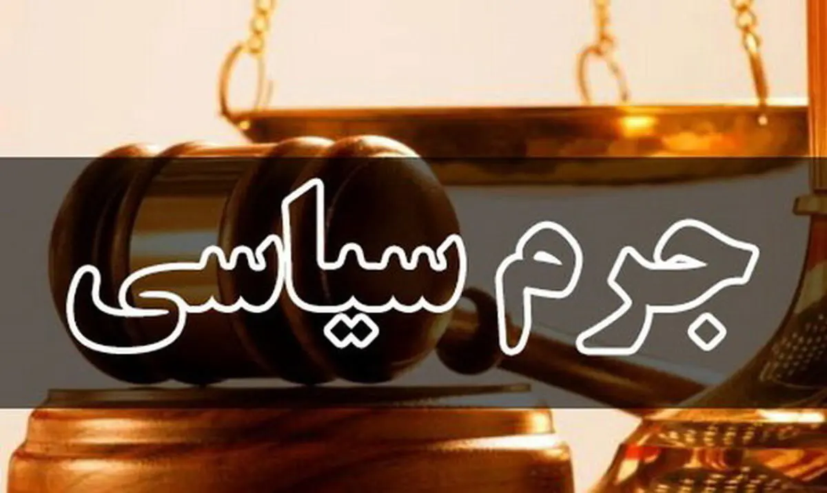 اعلام وصول طرح اصلاح قانون جرم سیاسی
