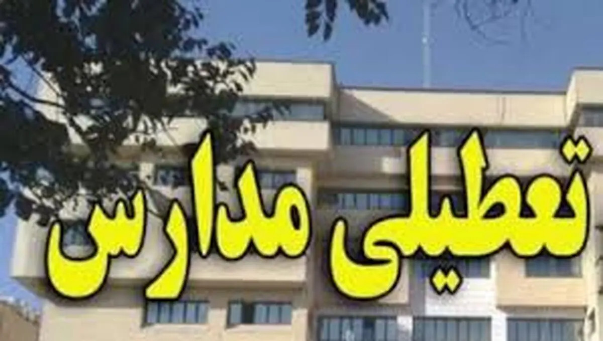 همه مدارس شیفت عصر میناب تعطیل است