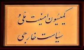 بررسی حادثه تروریستی نیک‌شهر در کمیسیون امنیت ملی مجلس