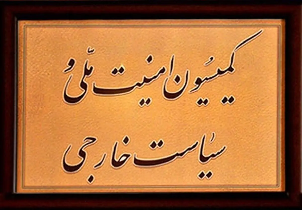 بررسی حادثه تروریستی نیک‌شهر در کمیسیون امنیت ملی مجلس