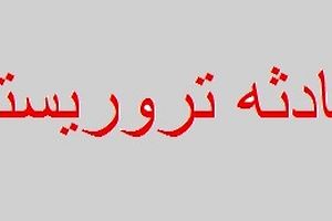 اولین تصویر از شهید حادثه تروریستی امروز نیکشهر