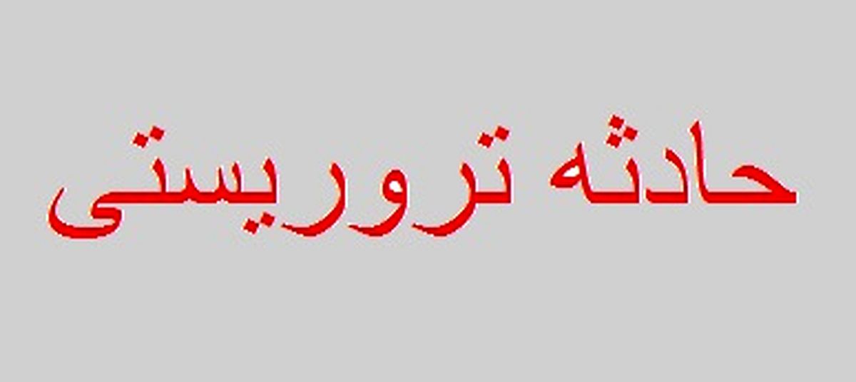 اولین تصویر از شهید حادثه تروریستی امروز نیکشهر