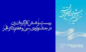 ۲۶ کارگردان زن در سی و هفتمین جشنواره‌ی بین‌المللی تئاتر فجر