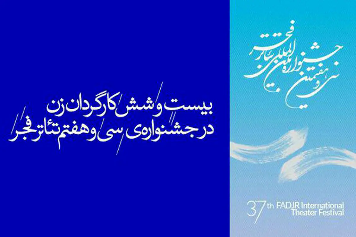 ۲۶ کارگردان زن در سی و هفتمین جشنواره‌ی بین‌المللی تئاتر فجر