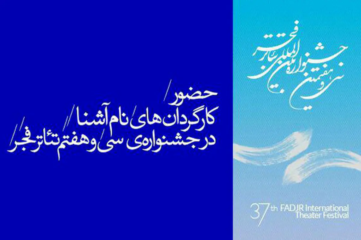 حضور کارگردانان نام آشنا در جشنواره سی و هفتم تئاتر فجر
