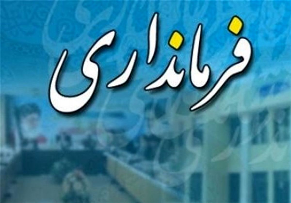 فرماندار جدید درهشهر معرفی شد
