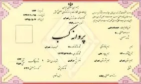 چطور جواز کسب بگیریم؟