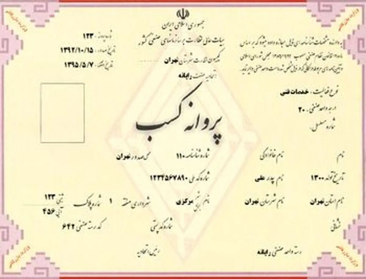 چطور جواز کسب بگیریم؟