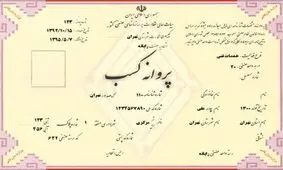 چطور جواز کسب بگیریم؟