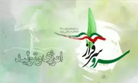 نگاهی بر دستاوردهای انقلاب اسلامی ایران در زمینه "انرژی و تولید" +فیلم