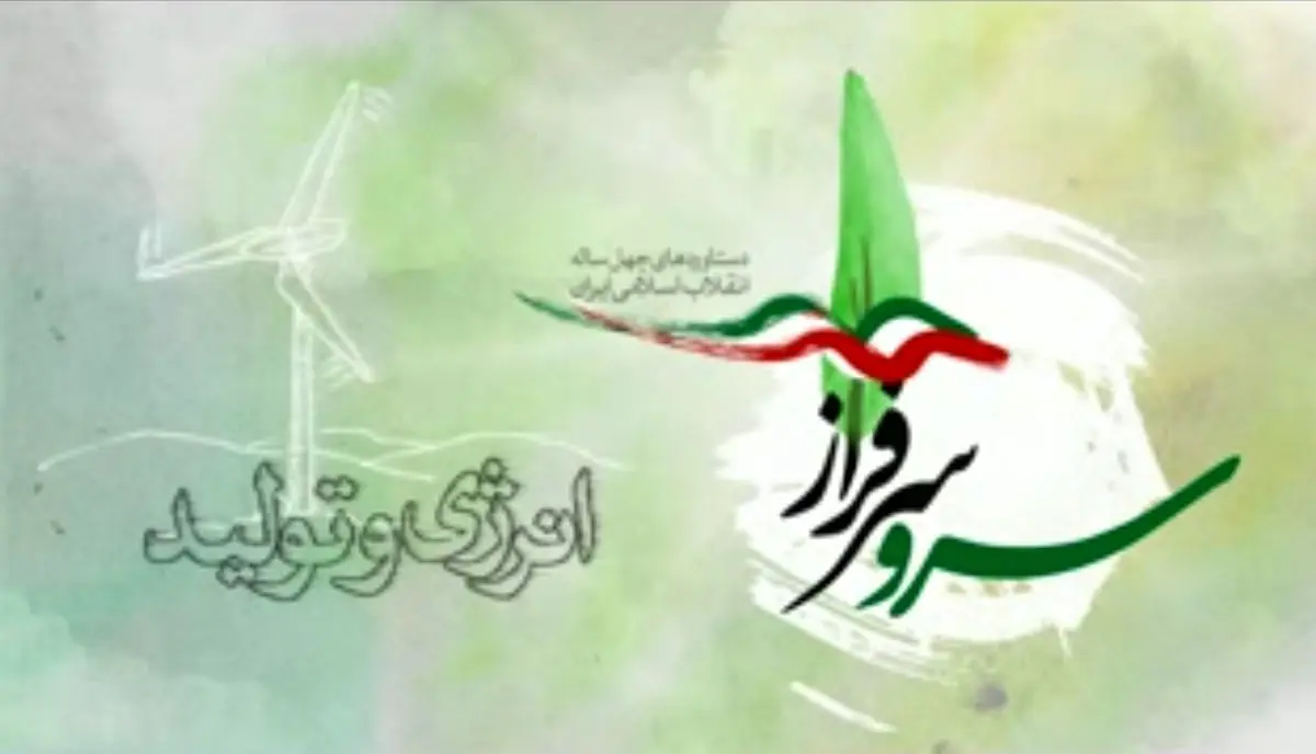 نگاهی بر دستاوردهای انقلاب اسلامی ایران در زمینه "انرژی و تولید" +فیلم