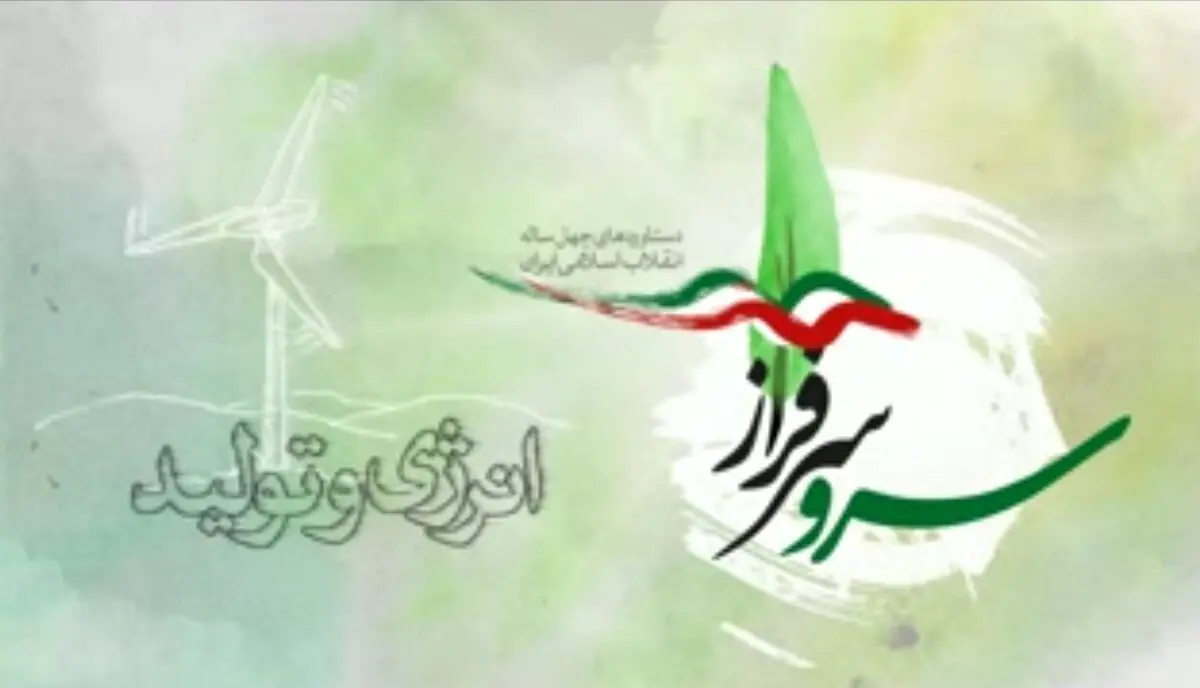نگاهی بر دستاوردهای انقلاب اسلامی ایران در زمینه "انرژی و تولید" +فیلم