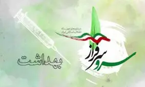 نگاهی بر دستاوردهای بهداشتی و پزشکی انقلاب اسلامی ایران +فیلم