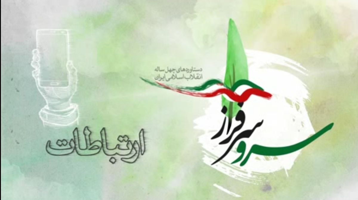 دستاوردهای انقلاب اسلامی در حوزه "ارتباطات" + فیلم