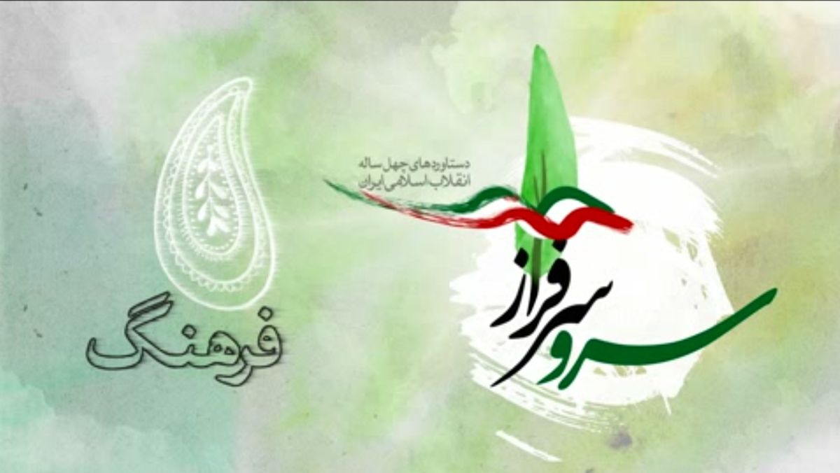 نگاهی به مهمترین دستاوردهای فرهنگی انقلاب اسلامی +فیلم