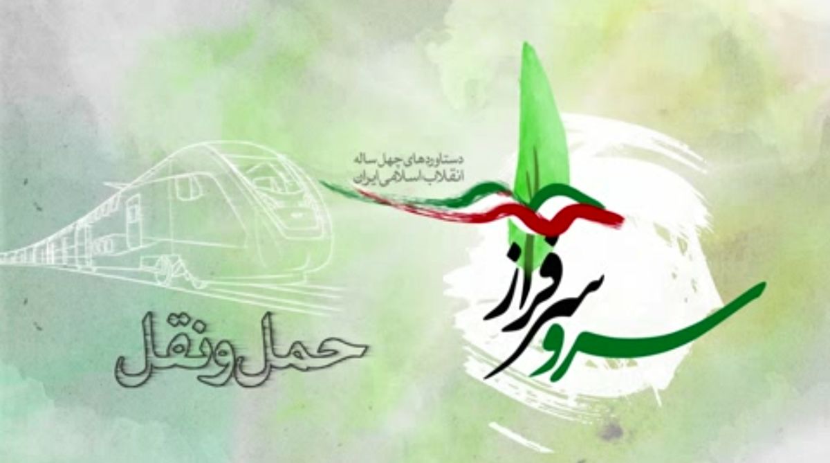 دستاوردهای انقلاب اسلامی در حوزه "حمل و نقل" + فیلم