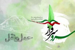دستاوردهای انقلاب اسلامی در حوزه "حمل و نقل" +‌‌‌ فیلم