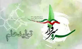 مهم‌ترین دستاوردهای انقلاب اسلامی در زمینه تولید علم +فیلم