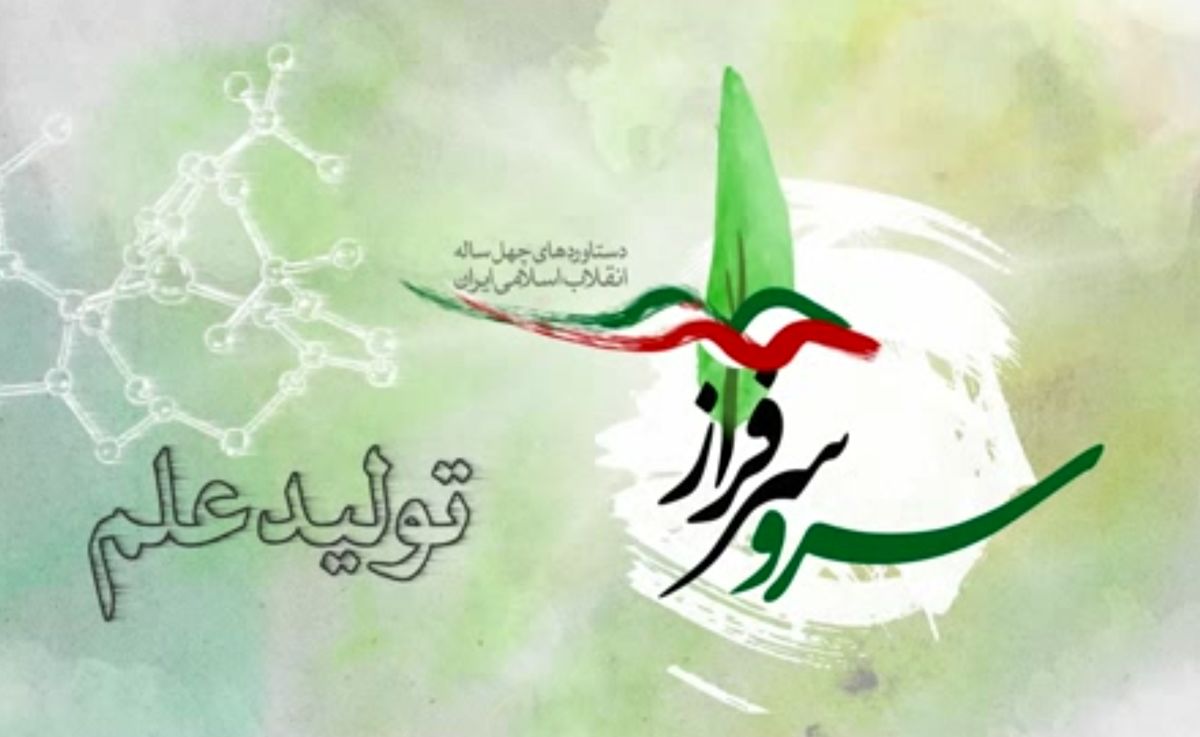 مهمترین دستاوردهای انقلاب اسلامی در زمینه تولید علم +فیلم