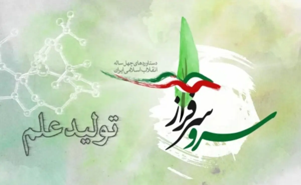 مهم‌ترین دستاوردهای انقلاب اسلامی در زمینه تولید علم +فیلم