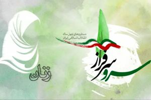 دستاوردهای انقلاب اسلامی درحوزه زنان + فیلم