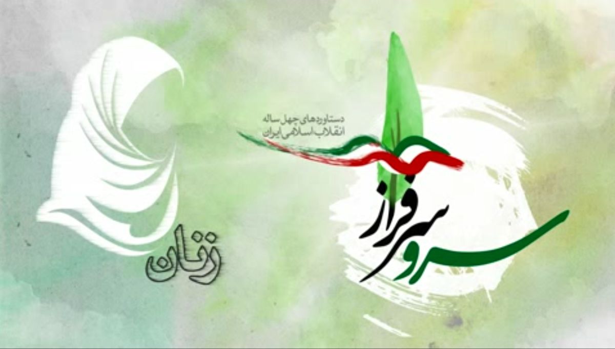 دستاوردهای انقلاب اسلامی درحوزه زنان + فیلم
