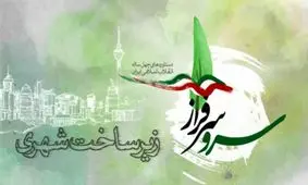 دستاوردهای انقلاب اسلامی در حوزه «زیرساخت‌های شهری»