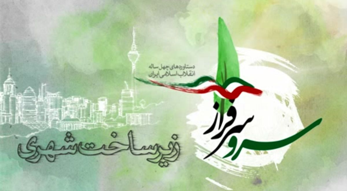 دستاوردهای انقلاب اسلامی در حوزه «زیرساختهای شهری»