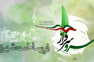 دستاوردهای انقلاب اسلامی در حوزه «زیرساخت‌های شهری»