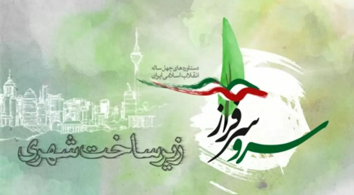دستاوردهای انقلاب اسلامی در حوزه «زیرساخت‌های شهری»