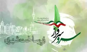 دستاوردهای انقلاب اسلامی در حوزه «زیرساخت‌های شهری»