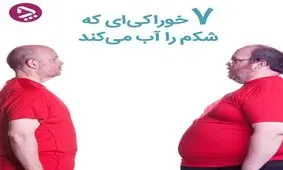 ۷ خوراکی که شما را لاغر میکند