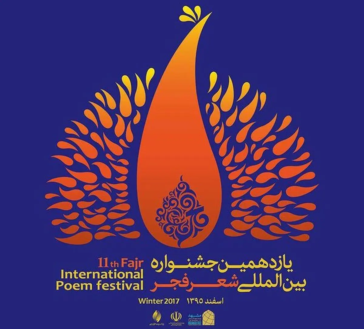 محفل جوانانه شعر فجر با طعم شعرهای فاطمی
