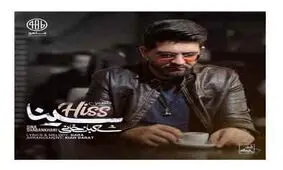 آهنگ جديد سینا شعبانخانی به نام "هیس"