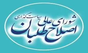 انتقاد شورای عالی سیاست‌گذاری اصلاح‌طلبان از نحوه برخورد برخی جریانات با دستگاه دیپلماسی